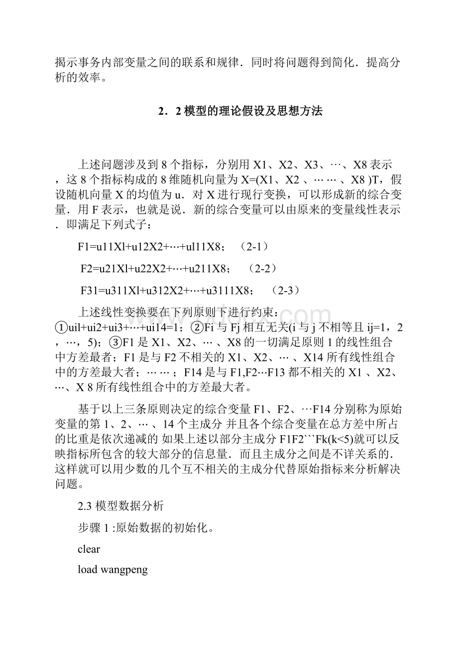 主成分分析在地区综合消费价格指数评价中的应用.docx_第3页