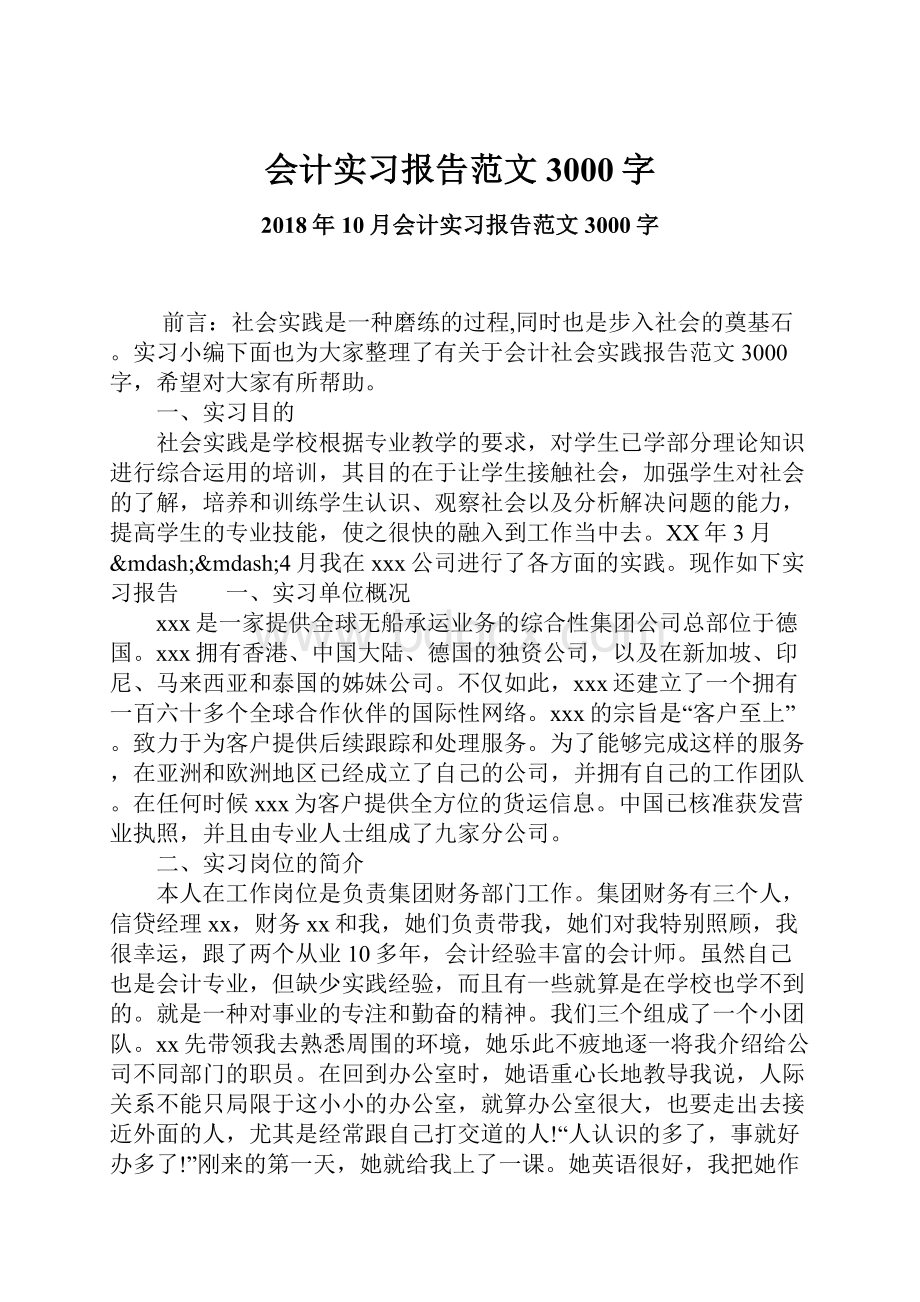 会计实习报告范文3000字.docx