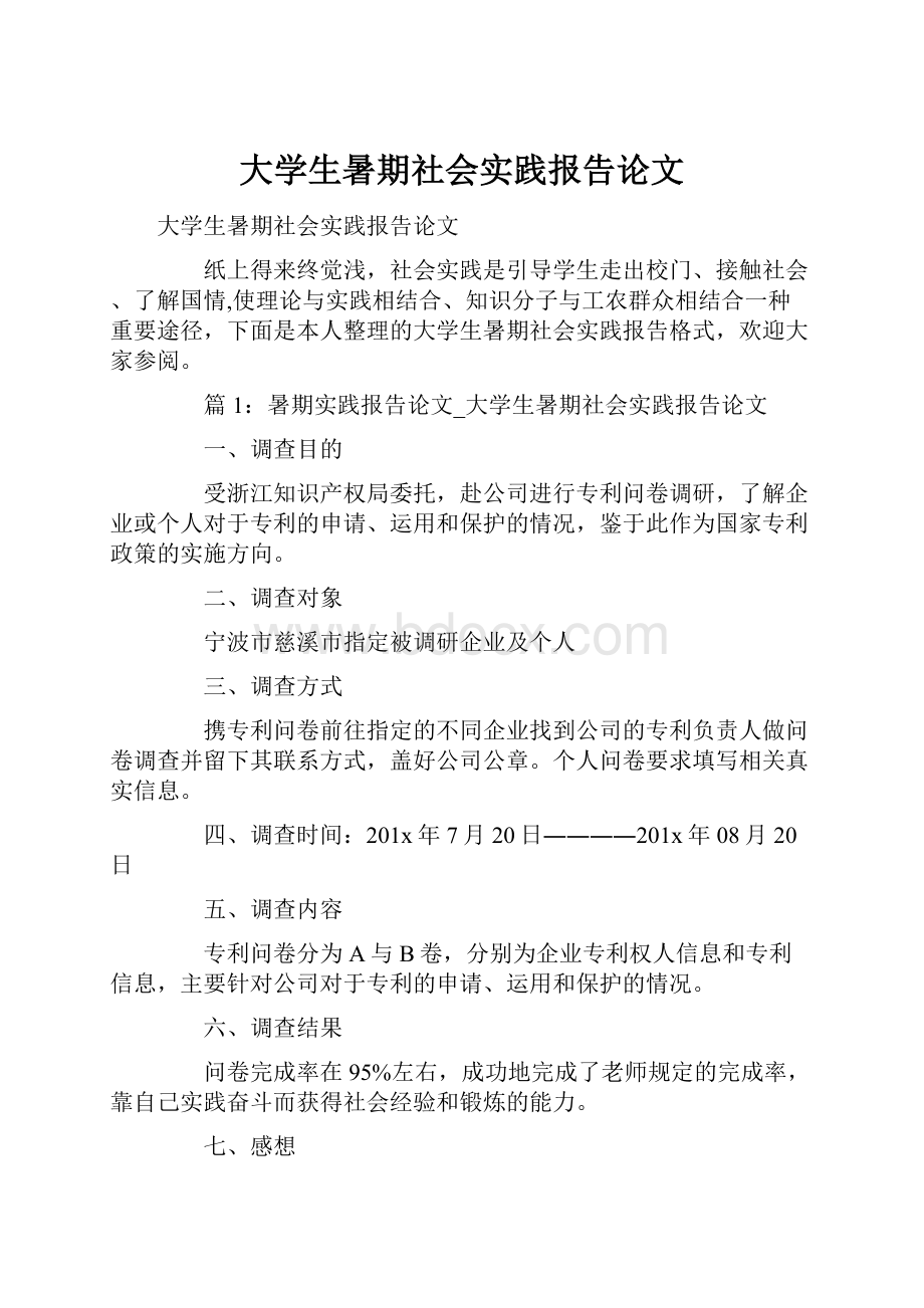 大学生暑期社会实践报告论文.docx