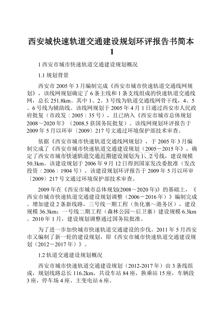 西安城快速轨道交通建设规划环评报告书简本1.docx_第1页