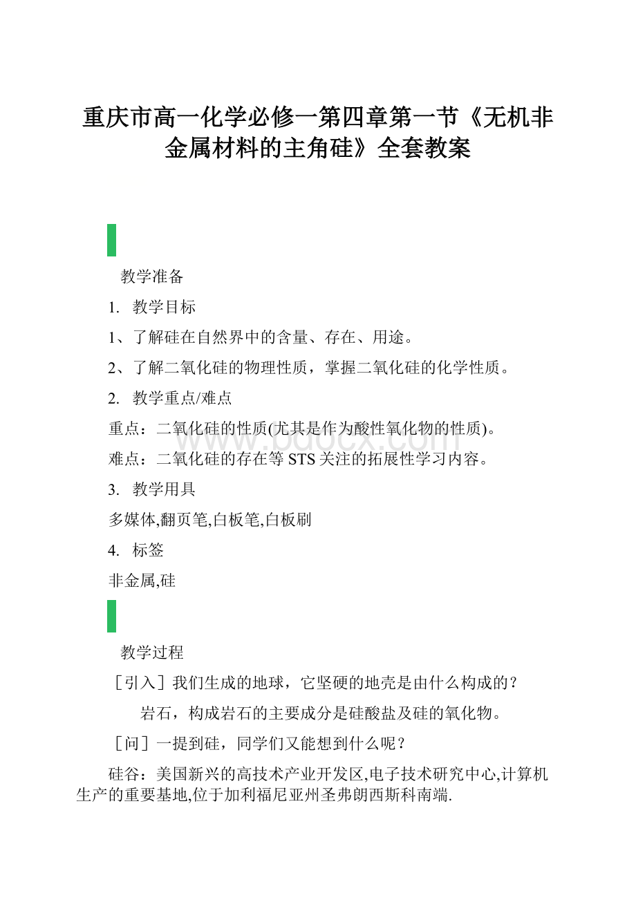 重庆市高一化学必修一第四章第一节《无机非金属材料的主角硅》全套教案.docx_第1页