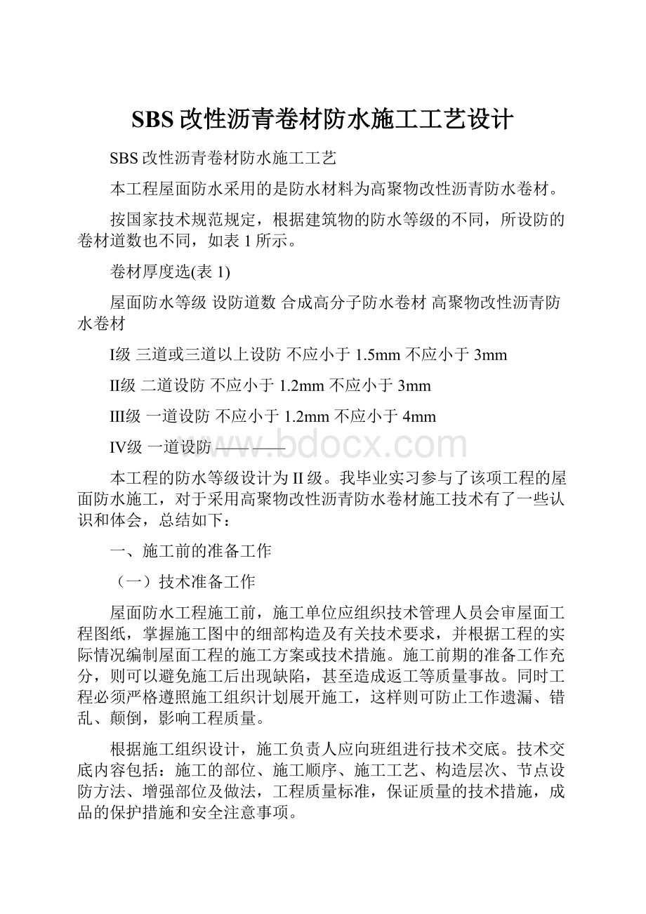 SBS改性沥青卷材防水施工工艺设计.docx_第1页