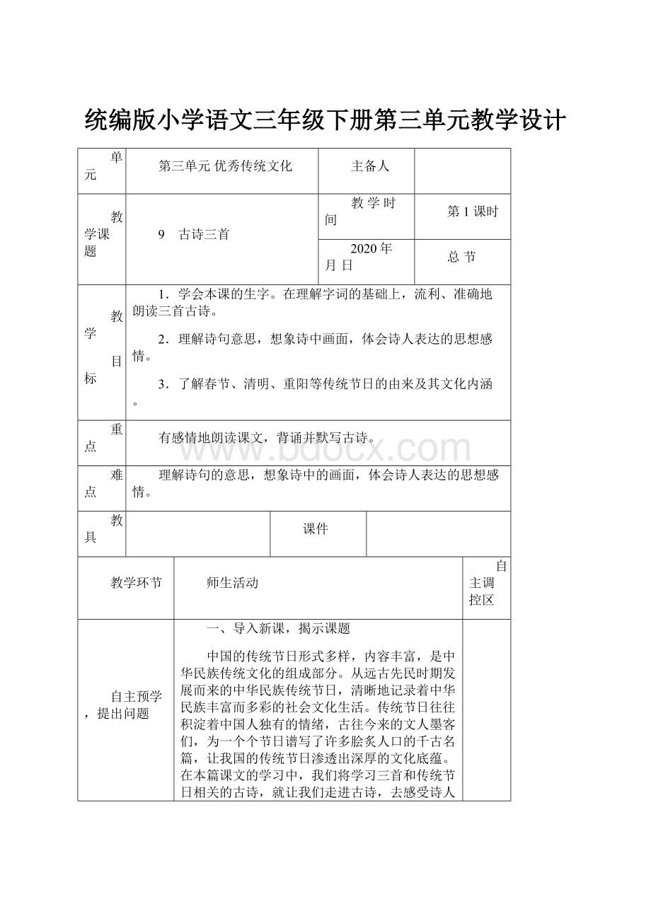 统编版小学语文三年级下册第三单元教学设计.docx