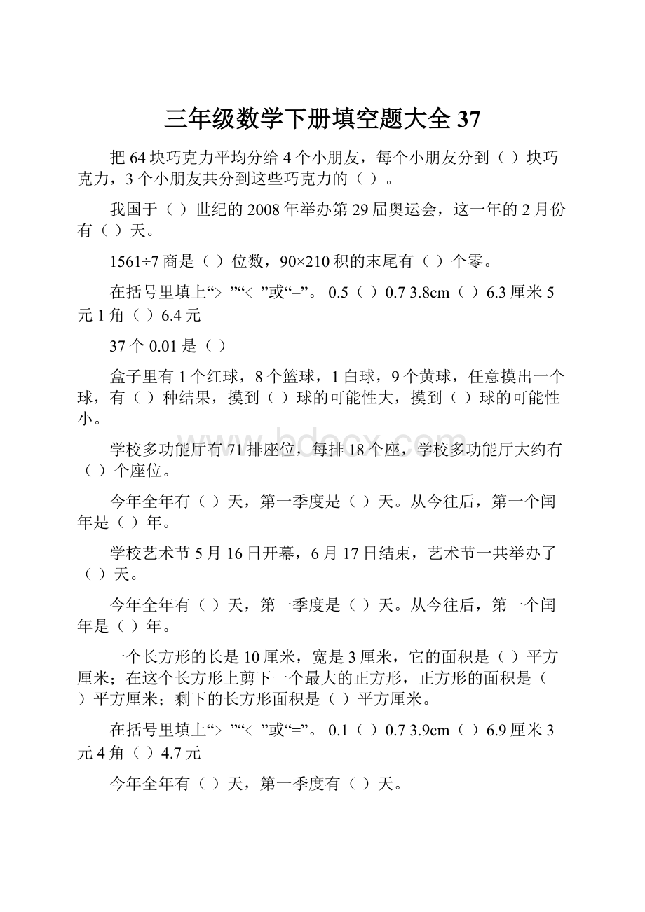 三年级数学下册填空题大全37.docx_第1页