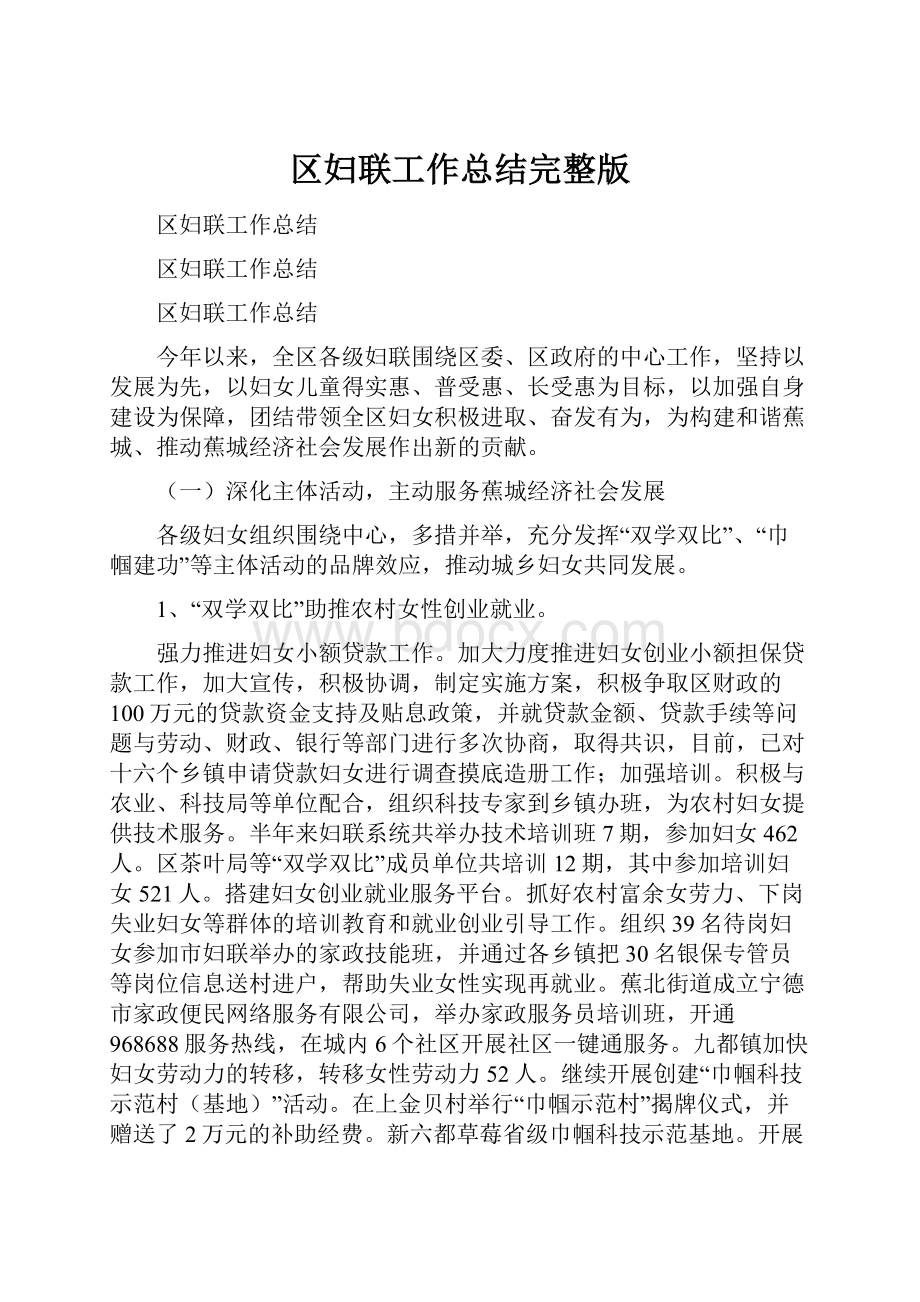 区妇联工作总结完整版.docx