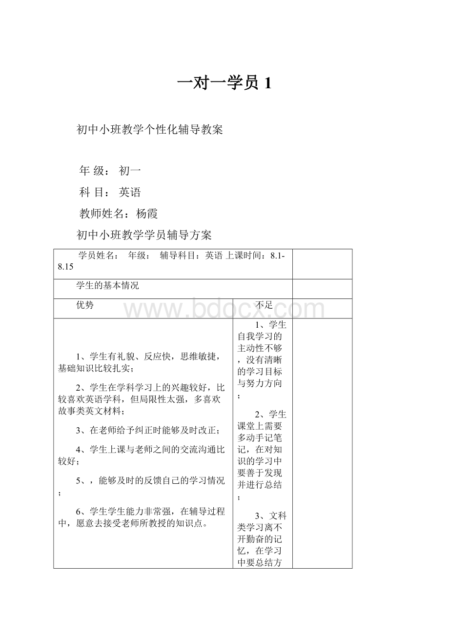 一对一学员1.docx