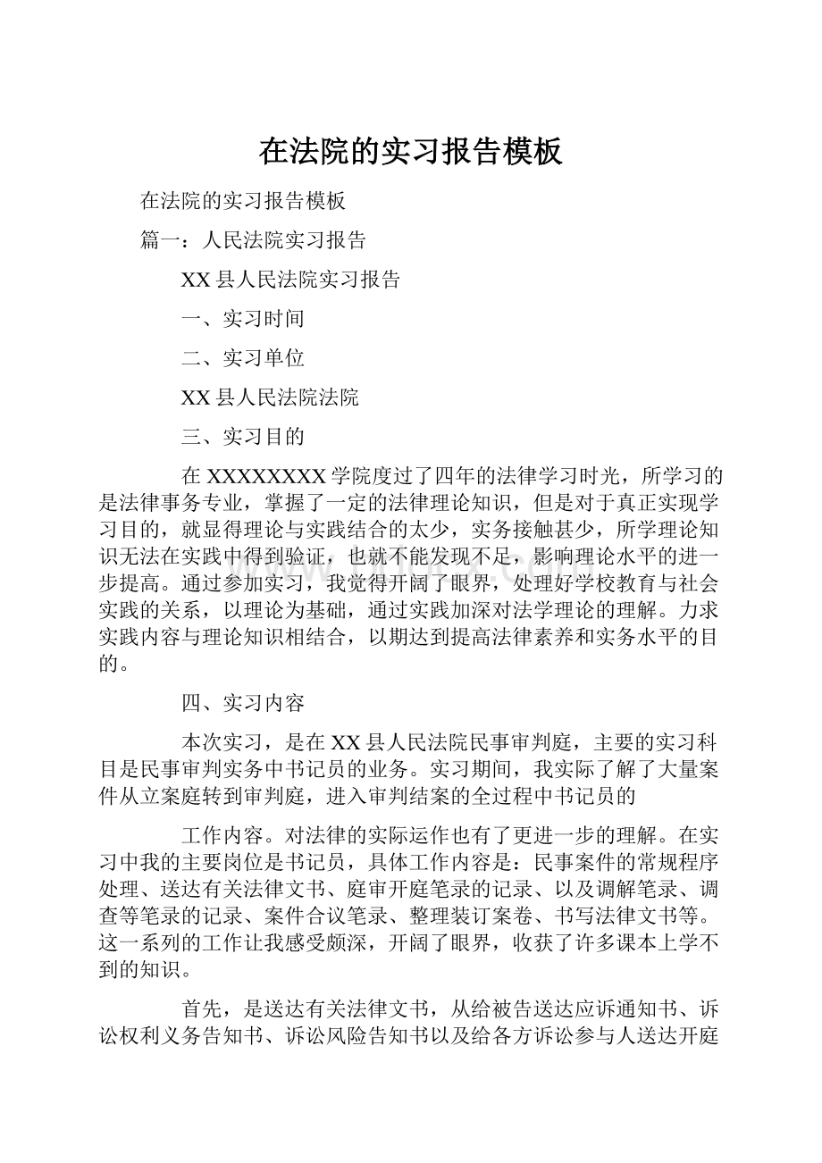 在法院的实习报告模板.docx_第1页