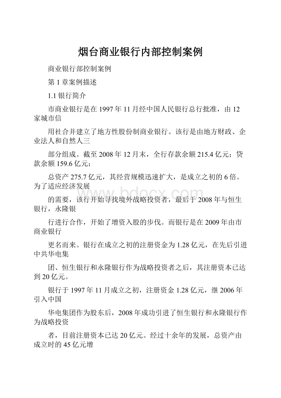 烟台商业银行内部控制案例.docx_第1页