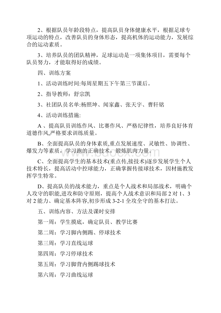 精品文档大学校园足球社团活动学期计划表.docx_第2页