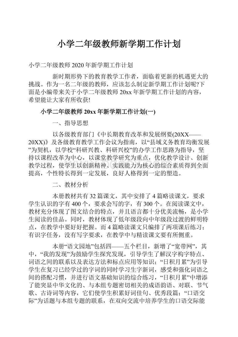 小学二年级教师新学期工作计划.docx