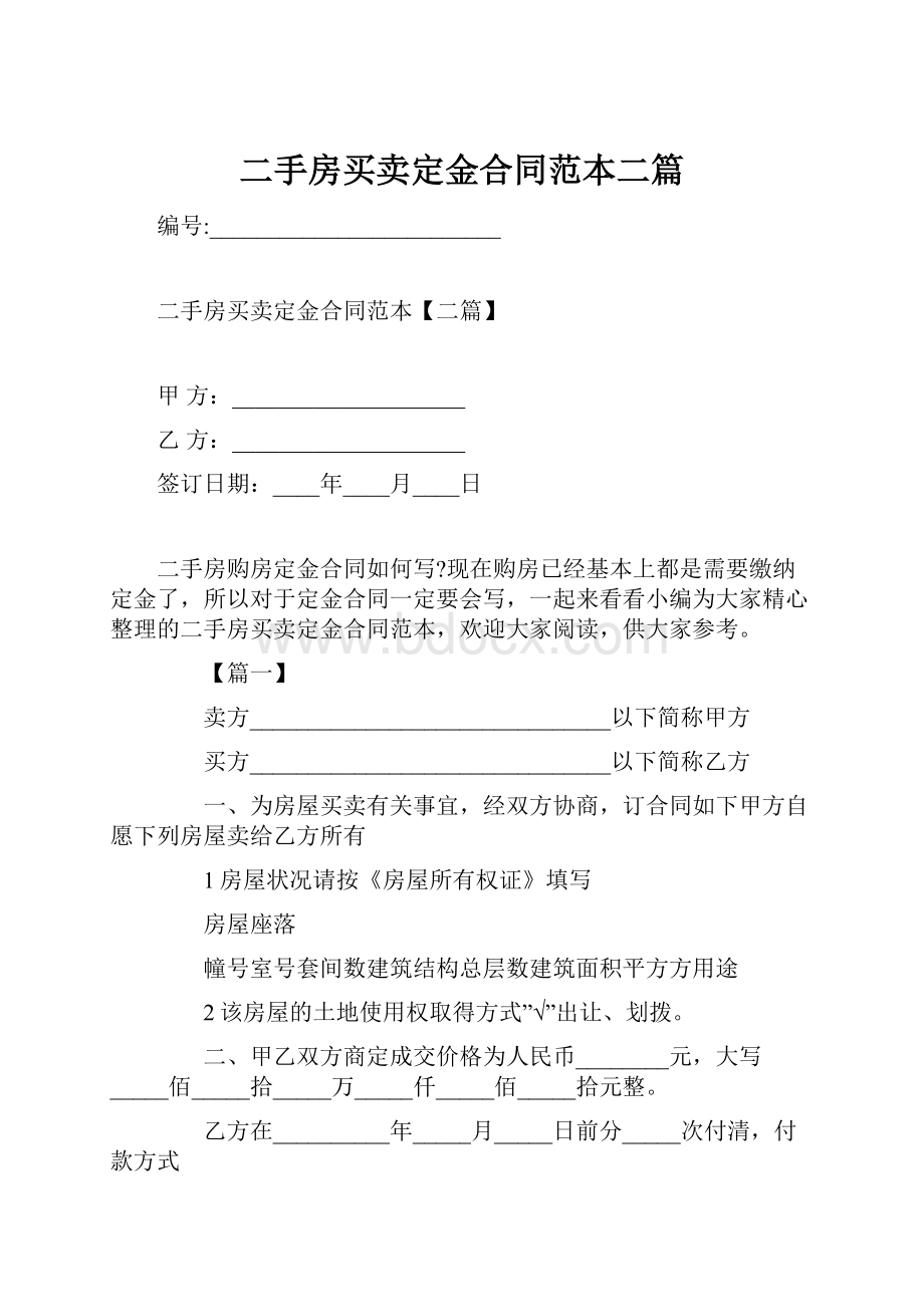 二手房买卖定金合同范本二篇.docx_第1页