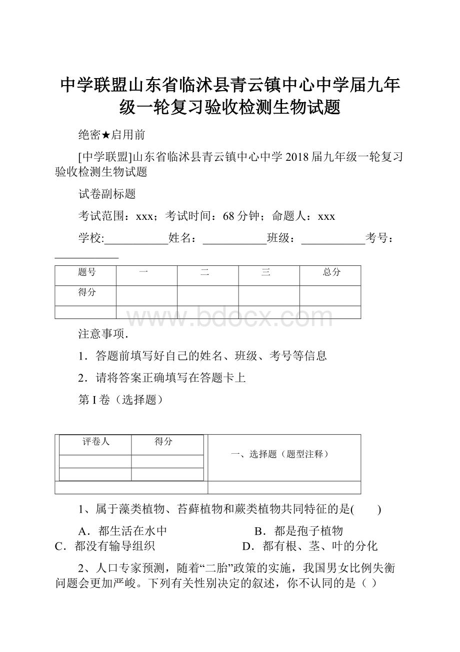 中学联盟山东省临沭县青云镇中心中学届九年级一轮复习验收检测生物试题.docx