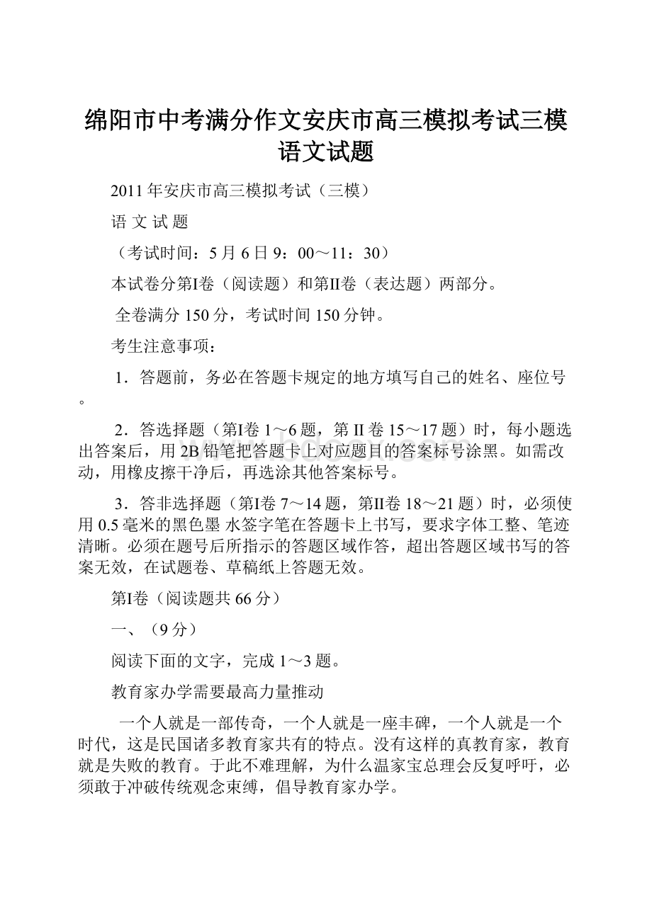 绵阳市中考满分作文安庆市高三模拟考试三模语文试题.docx