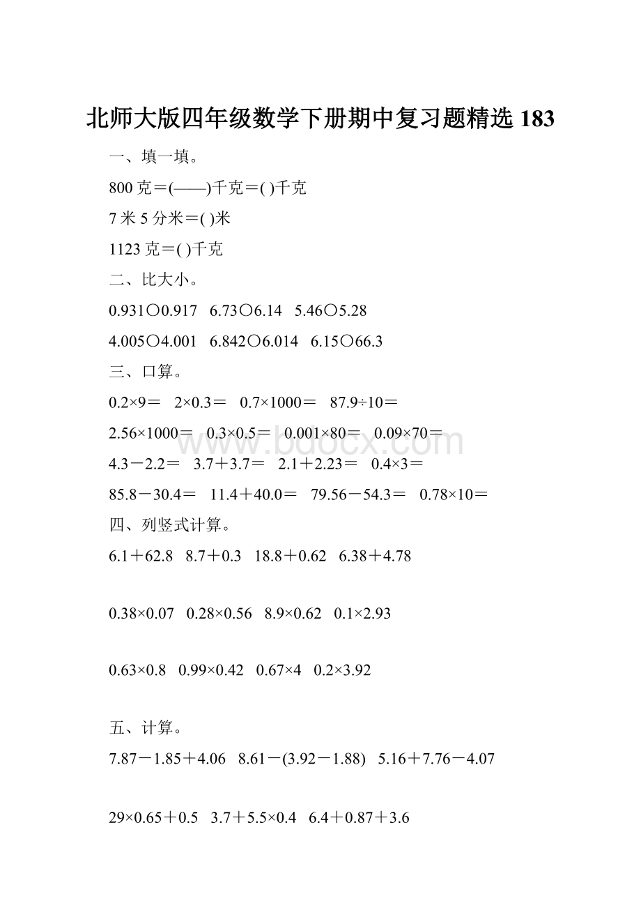 北师大版四年级数学下册期中复习题精选183.docx