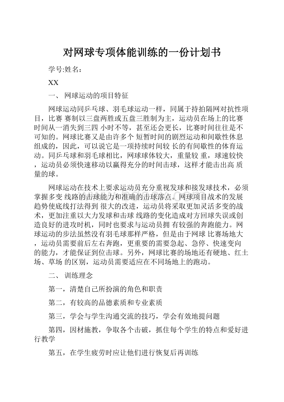 对网球专项体能训练的一份计划书.docx