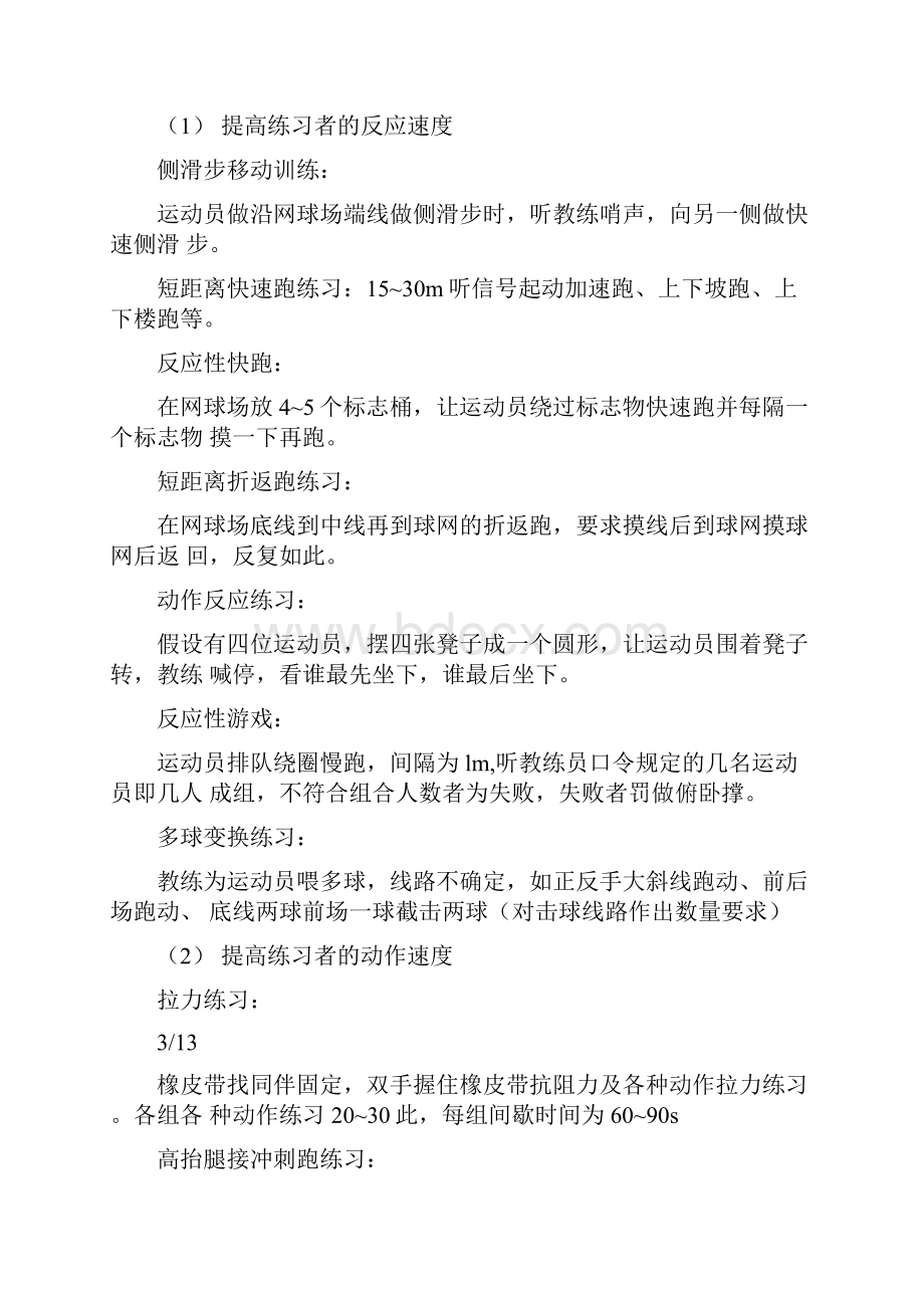 对网球专项体能训练的一份计划书.docx_第3页