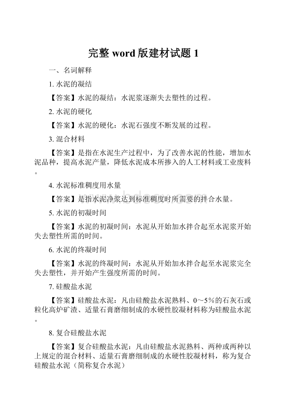 完整word版建材试题1.docx_第1页