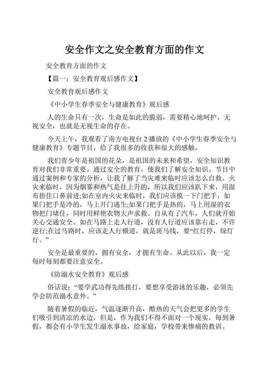 安全作文之安全教育方面的作文.docx