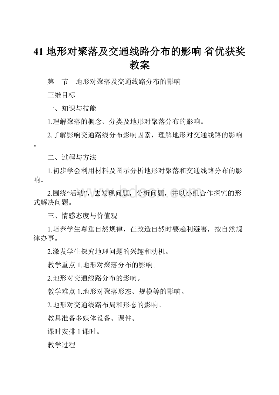 41 地形对聚落及交通线路分布的影响 省优获奖教案.docx