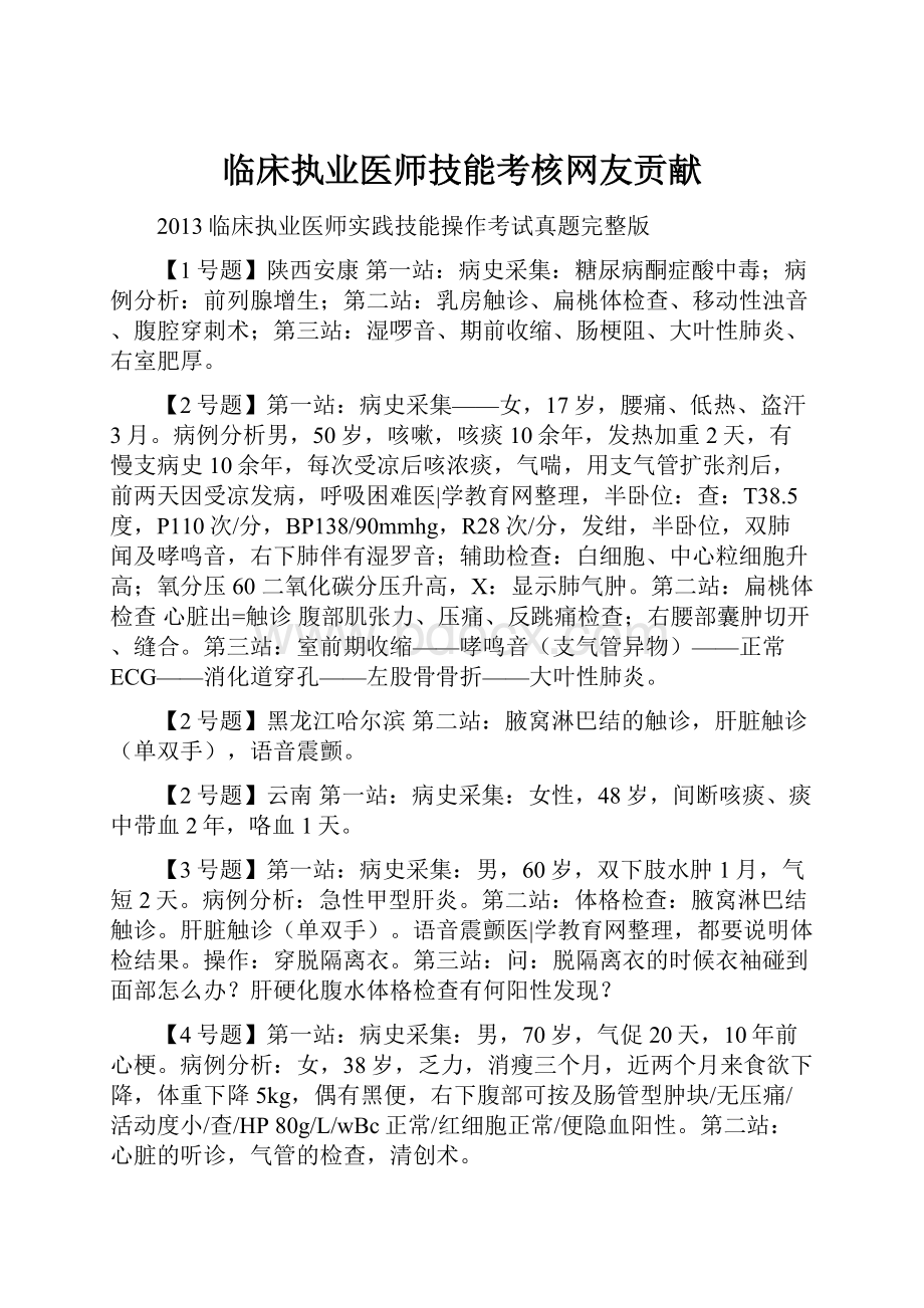 临床执业医师技能考核网友贡献.docx_第1页