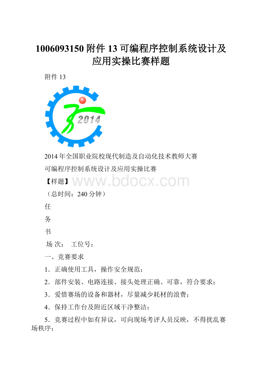 1006093150附件13可编程序控制系统设计及应用实操比赛样题.docx