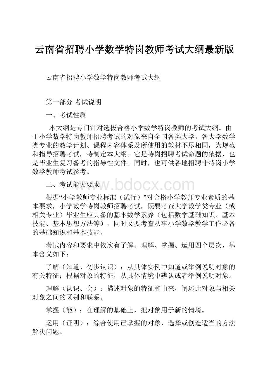 云南省招聘小学数学特岗教师考试大纲最新版.docx