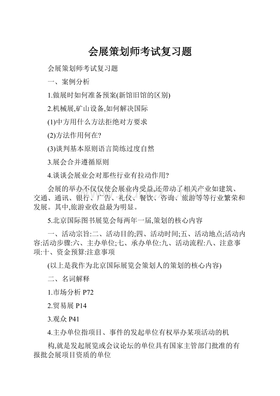 会展策划师考试复习题.docx_第1页