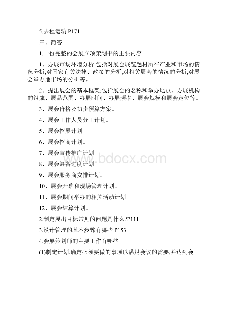 会展策划师考试复习题.docx_第2页