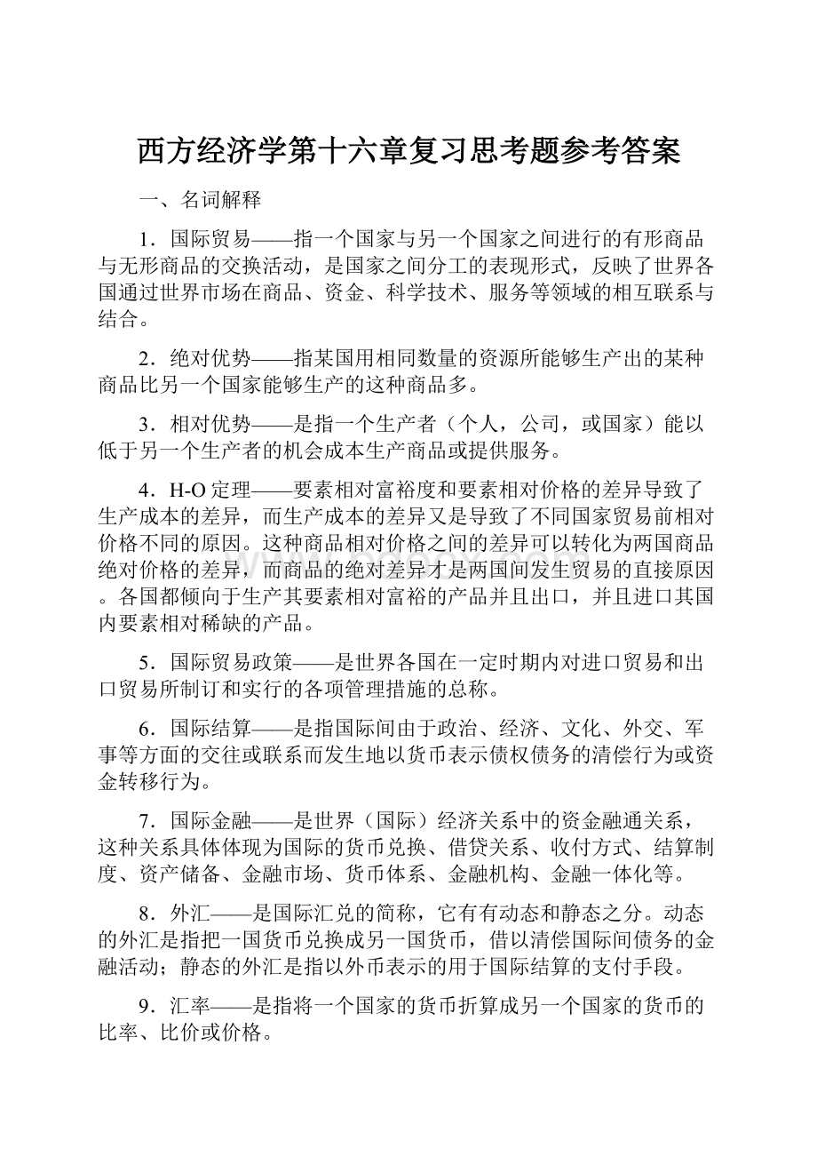 西方经济学第十六章复习思考题参考答案.docx_第1页