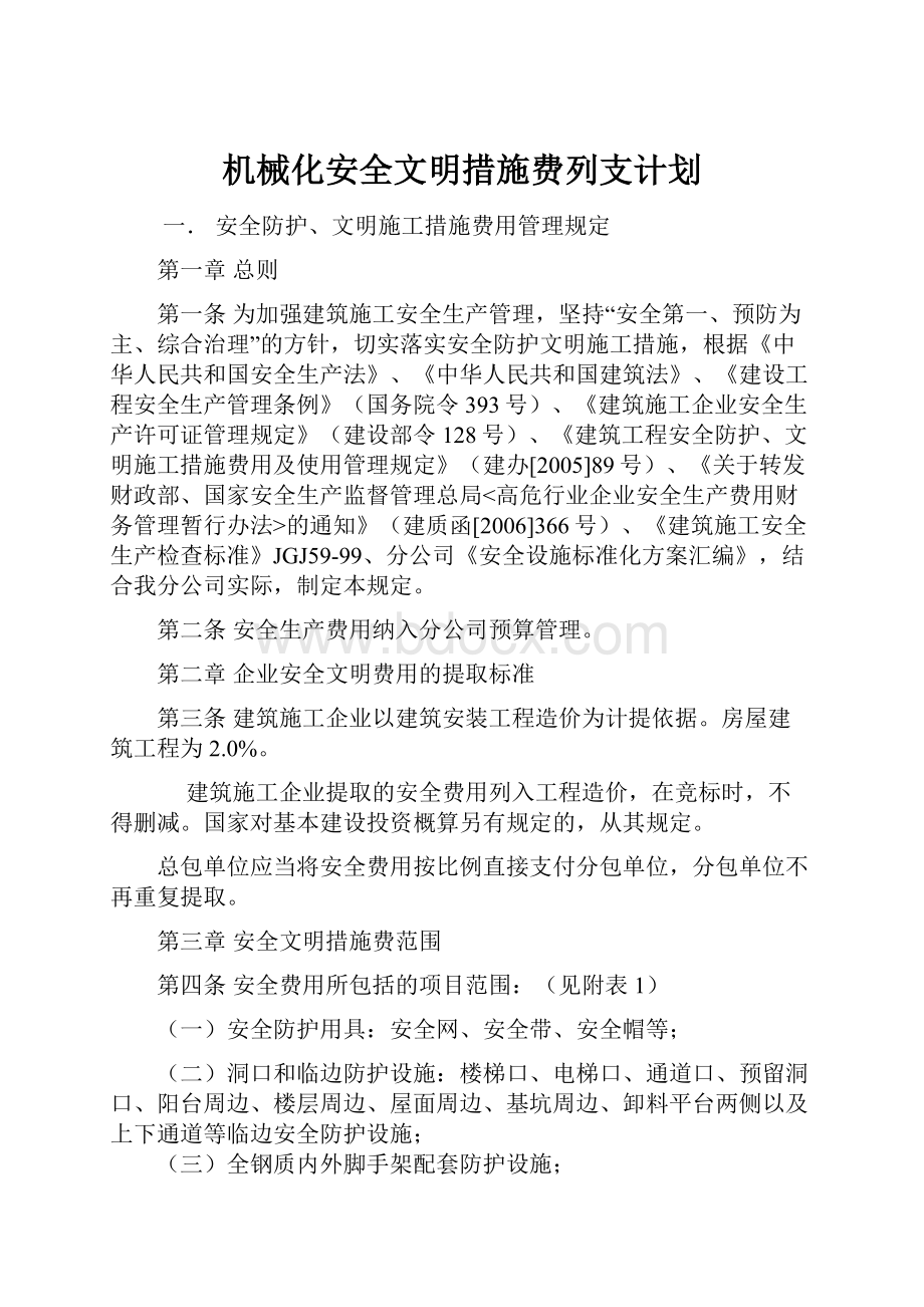 机械化安全文明措施费列支计划.docx