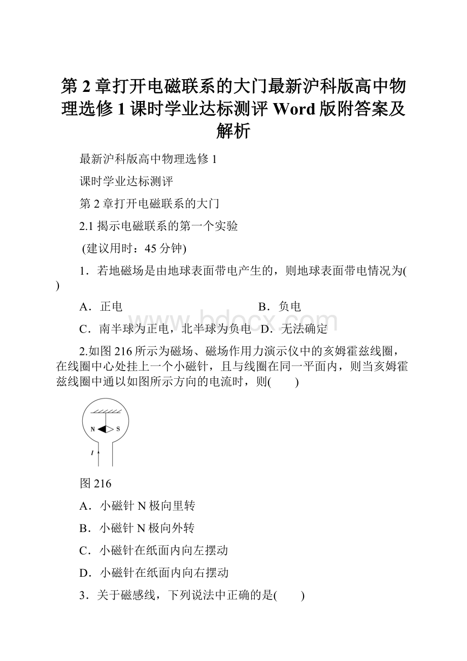 第2章打开电磁联系的大门最新沪科版高中物理选修1课时学业达标测评Word版附答案及解析.docx_第1页