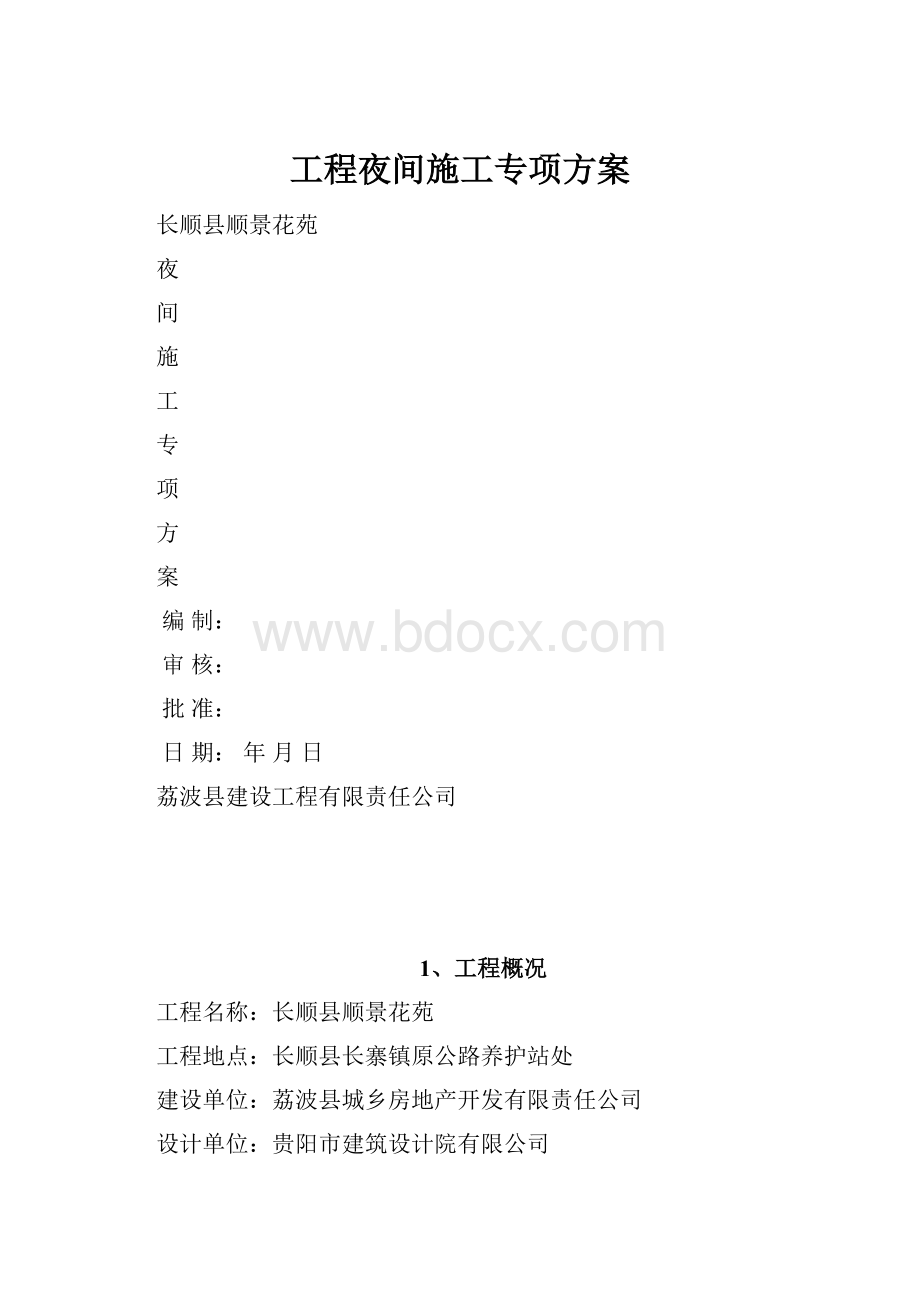 工程夜间施工专项方案.docx_第1页