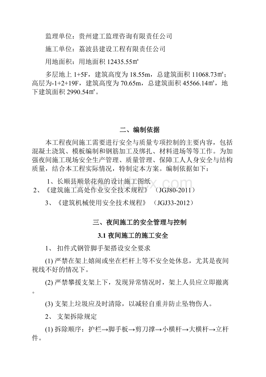 工程夜间施工专项方案.docx_第2页