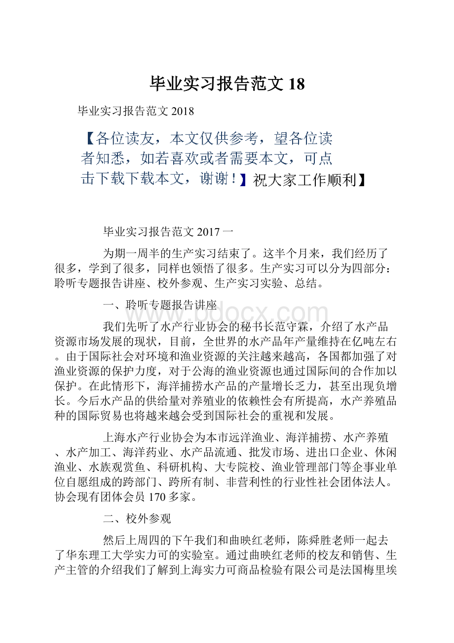 毕业实习报告范文18.docx