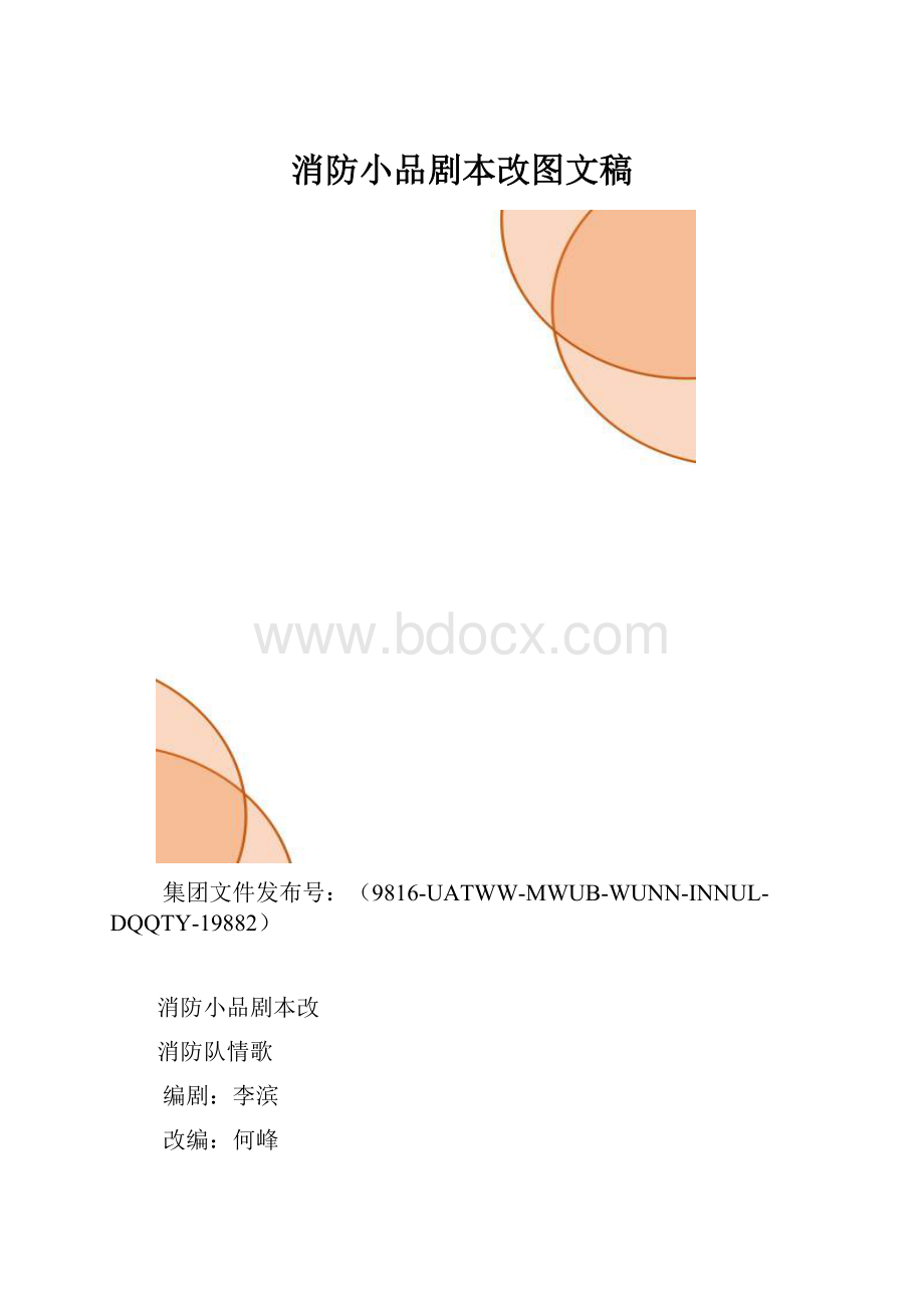 消防小品剧本改图文稿.docx