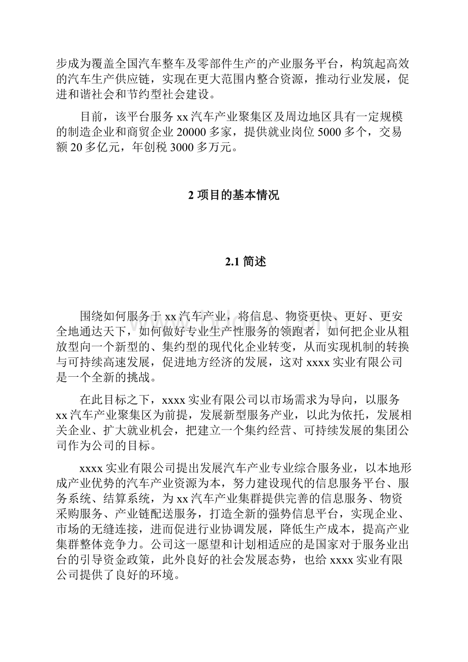 汽车产业聚集区综合服务平台项目可行性研究报告.docx_第3页