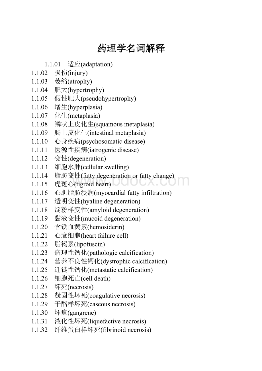 药理学名词解释.docx_第1页