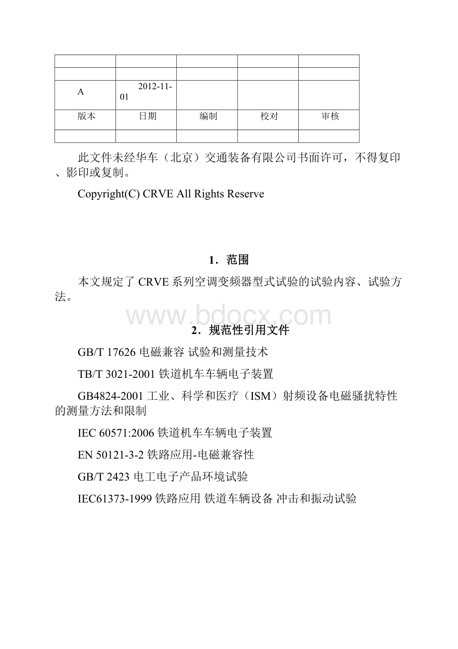 变频器器型式试验大纲.docx_第2页