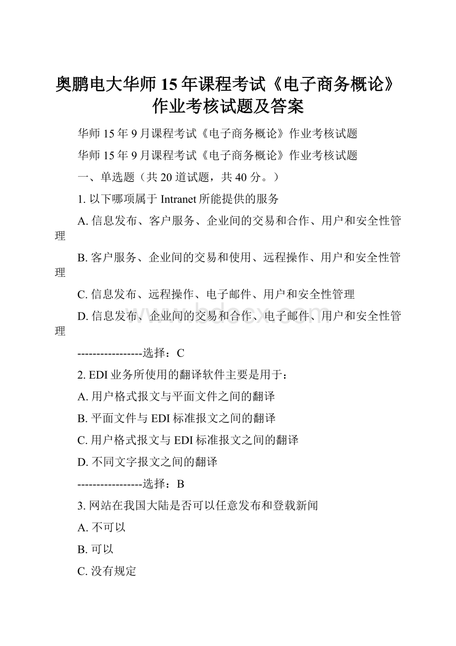 奥鹏电大华师15年课程考试《电子商务概论》作业考核试题及答案.docx_第1页