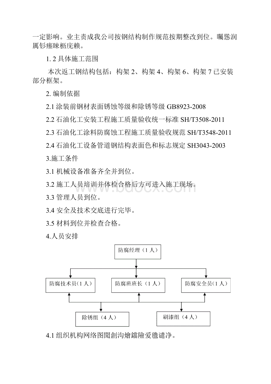 钢结构防腐油漆施工方案.docx_第2页