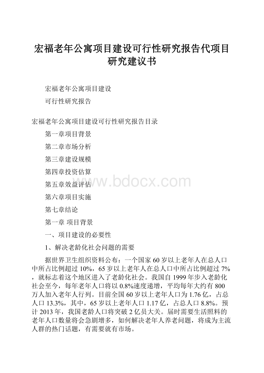 宏福老年公寓项目建设可行性研究报告代项目研究建议书.docx