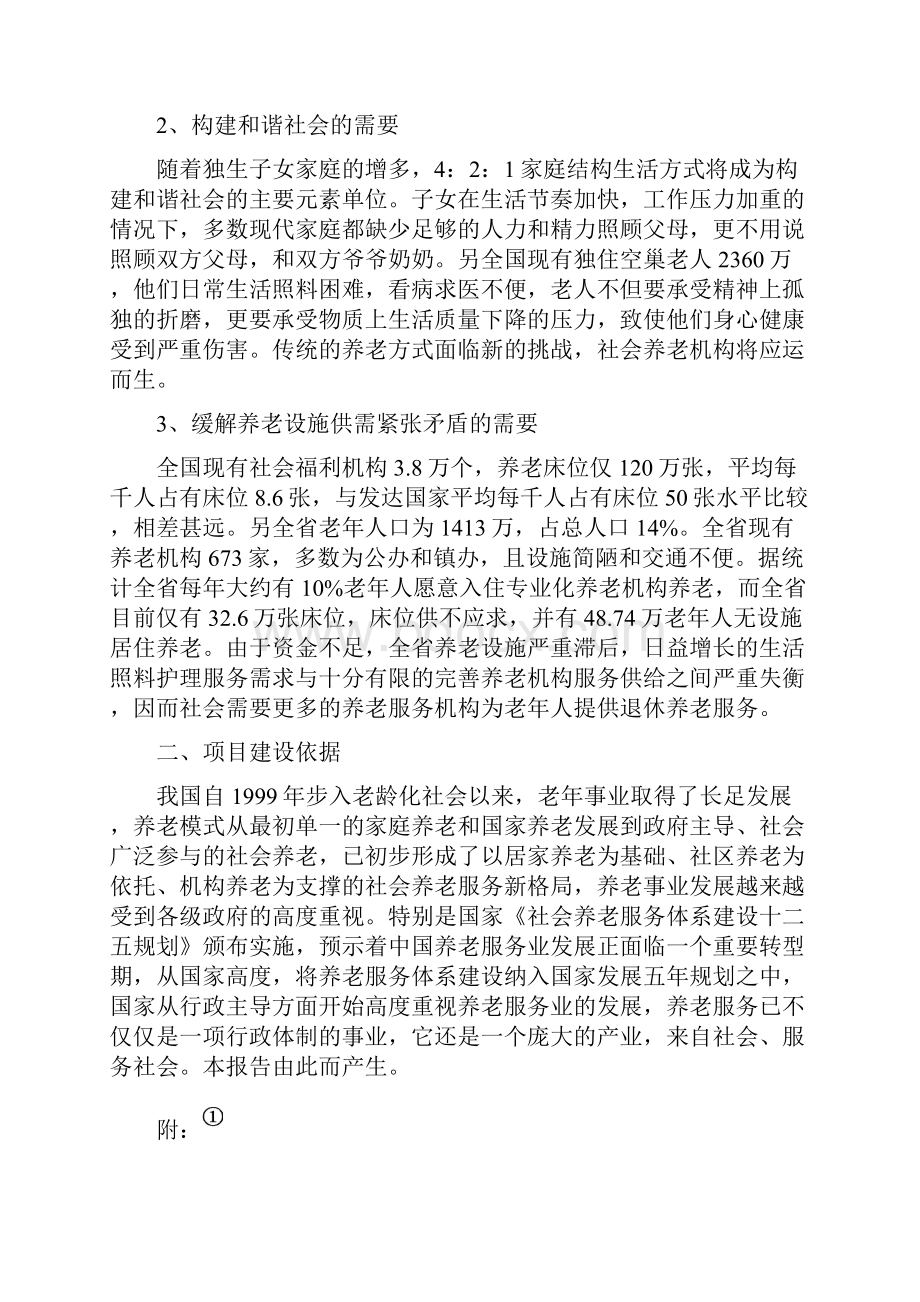 宏福老年公寓项目建设可行性研究报告代项目研究建议书.docx_第2页