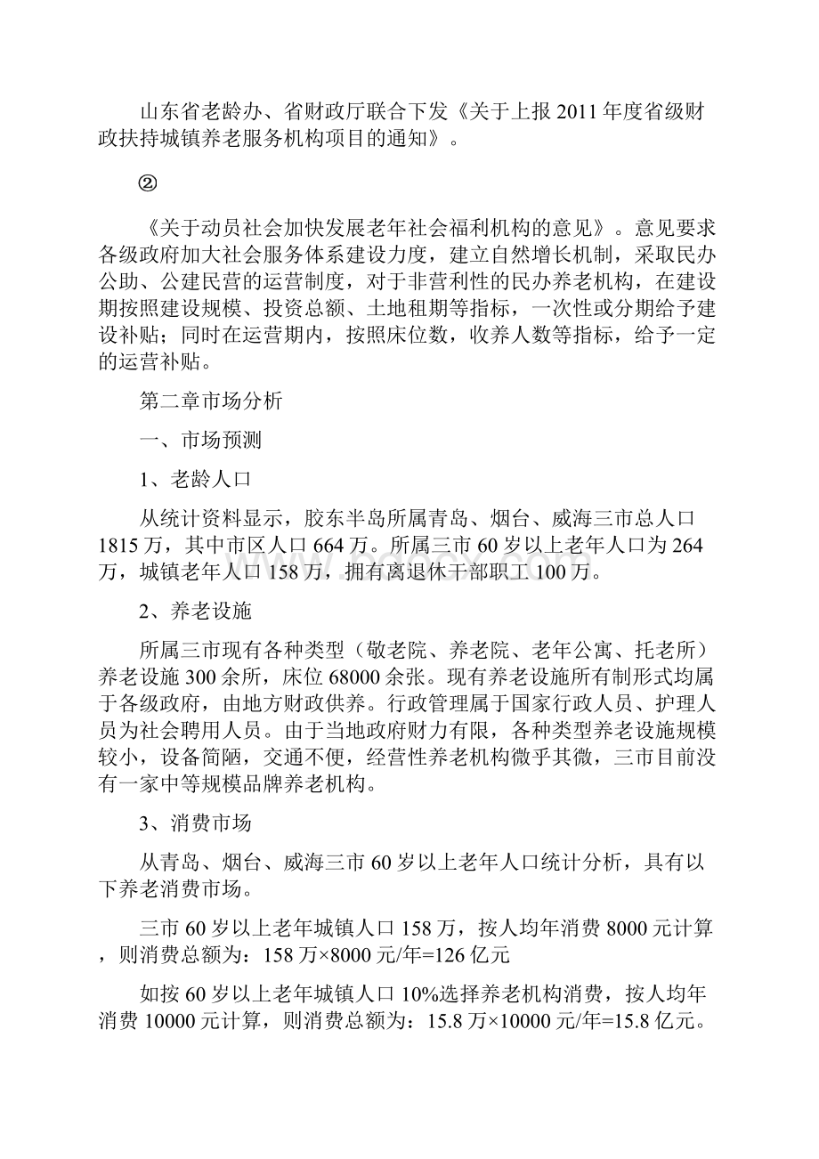 宏福老年公寓项目建设可行性研究报告代项目研究建议书.docx_第3页