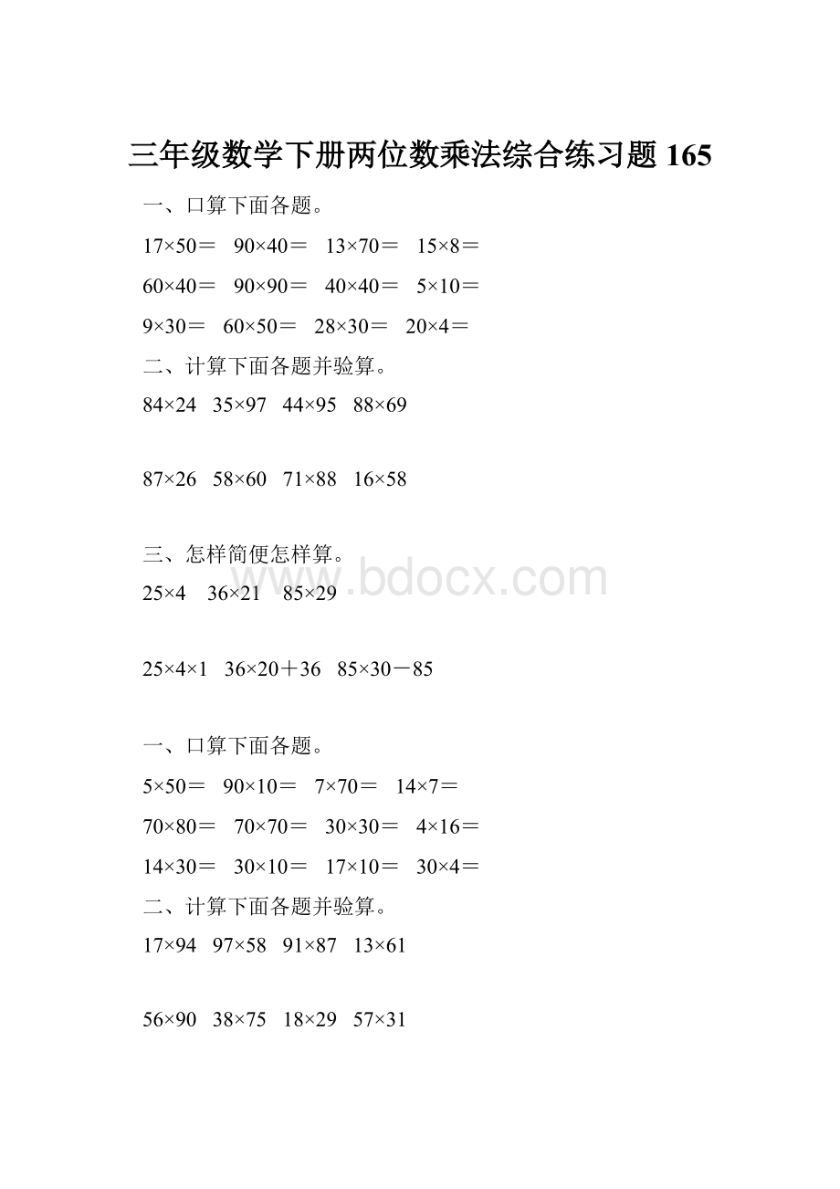 三年级数学下册两位数乘法综合练习题165.docx