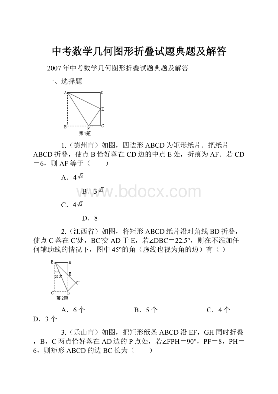 中考数学几何图形折叠试题典题及解答.docx