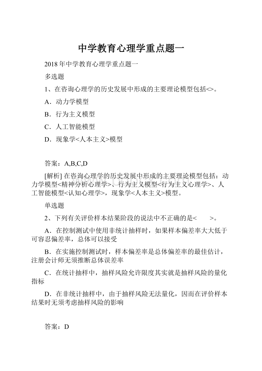 中学教育心理学重点题一.docx