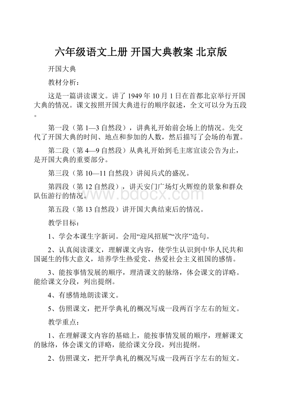 六年级语文上册 开国大典教案 北京版.docx