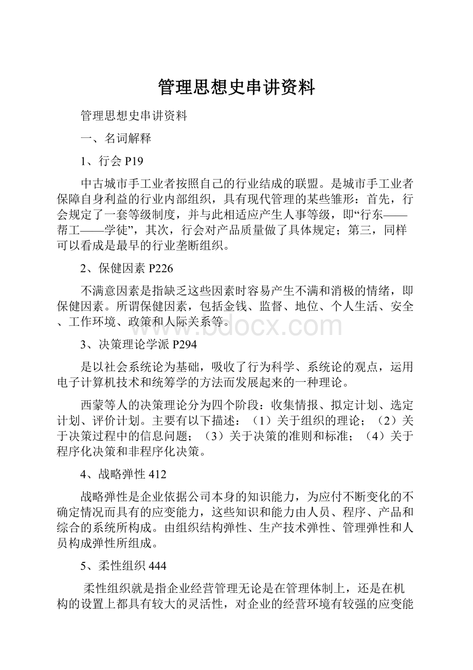 管理思想史串讲资料.docx_第1页