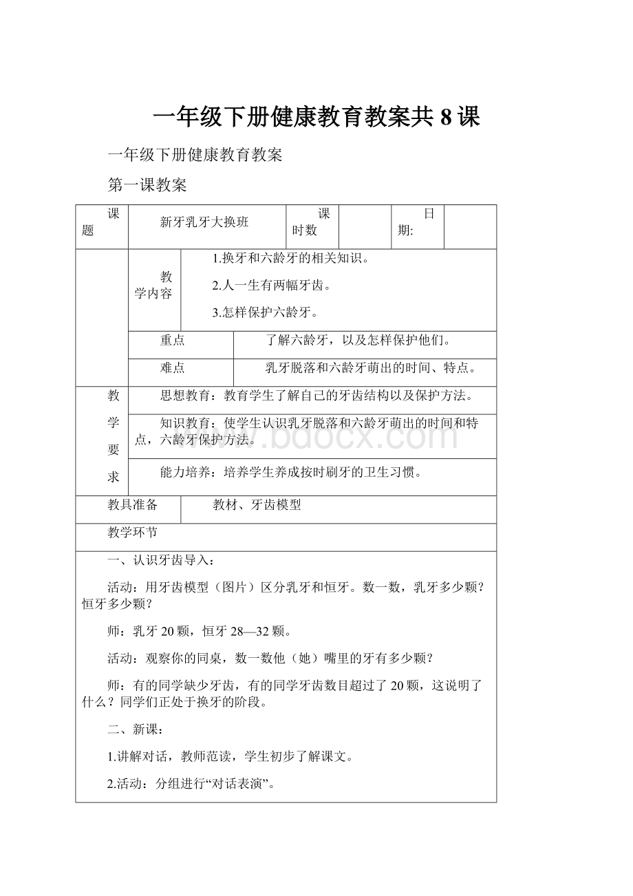 一年级下册健康教育教案共8课.docx_第1页