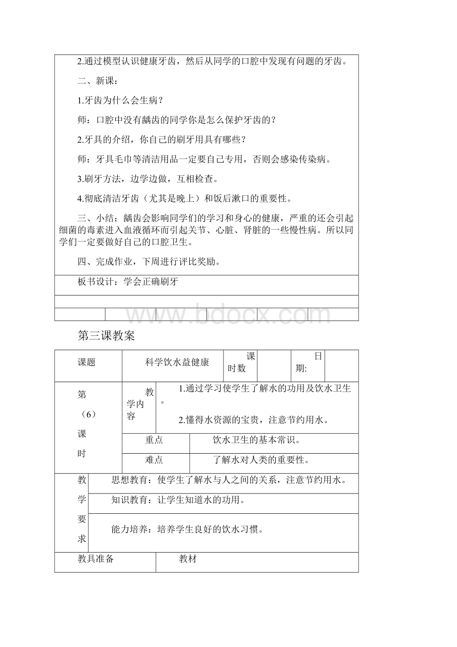 一年级下册健康教育教案共8课.docx_第3页